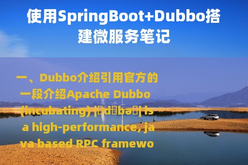 使用SpringBoot+Dubbo搭建微服务笔记