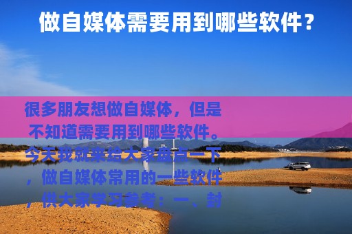 做自媒体需要用到哪些软件？