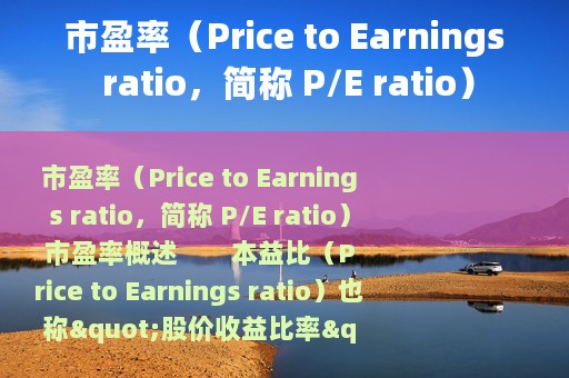 市盈率（Price to Earnings ratio，简称 P/E ratio）