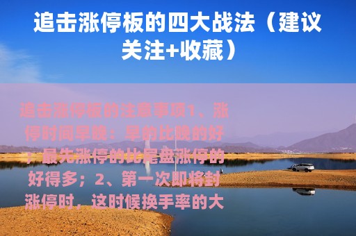 追击涨停板的四大战法（建议关注+收藏）