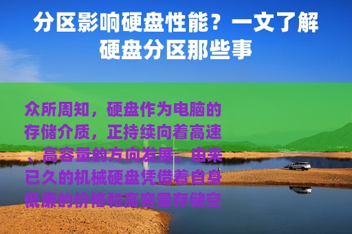 分区影响硬盘性能？一文了解硬盘分区那些事