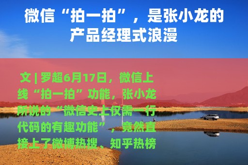 微信“拍一拍”，是张小龙的产品经理式浪漫
