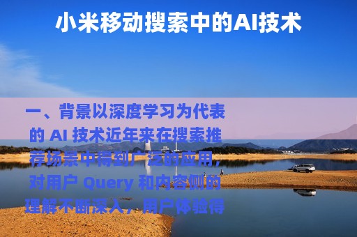 小米移动搜索中的AI技术