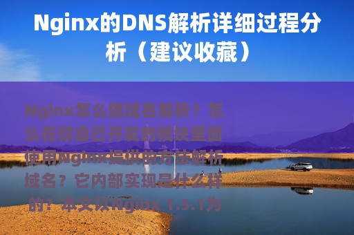 Nginx的DNS解析详细过程分析（建议收藏）