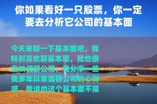 你如果看好一只股票，你一定要去分析它公司的基本面