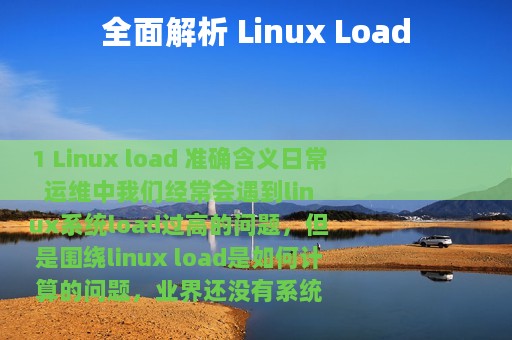 全面解析 Linux Load