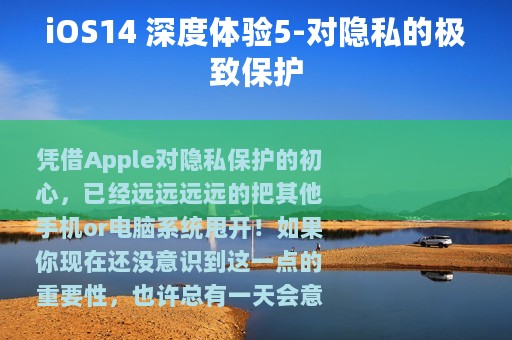 iOS14 深度体验5-对隐私的极致保护