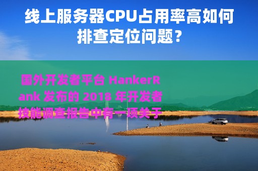 线上服务器CPU占用率高如何排查定位问题？