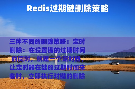 Redis过期键删除策略