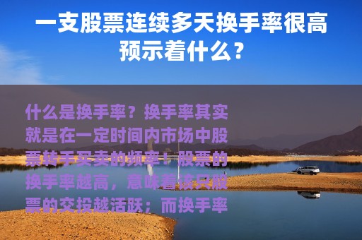 一支股票连续多天换手率很高预示着什么？