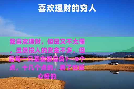 喜欢理财的穷人