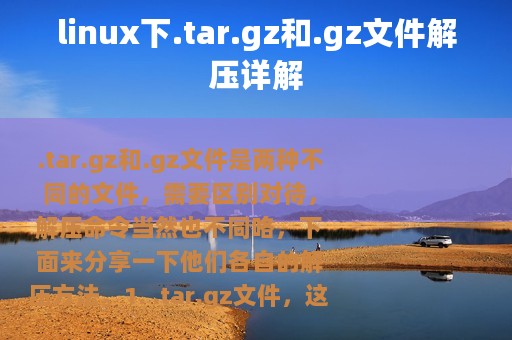 linux下.tar.gz和.gz文件解压详解