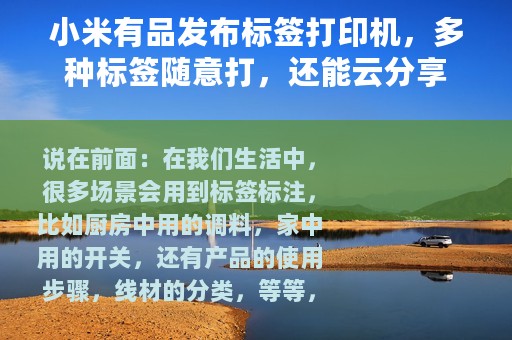 小米有品发布标签打印机，多种标签随意打，还能云分享