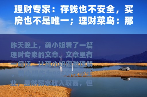 理财专家：存钱也不安全，买房也不是唯一；理财菜鸟：那该怎么办
