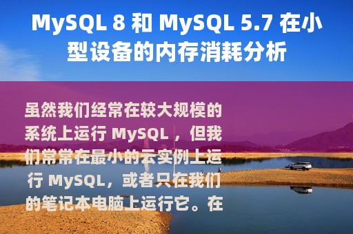 MySQL 8 和 MySQL 5.7 在小型设备的内存消耗分析