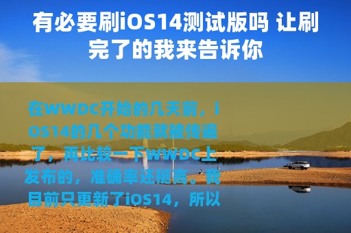 有必要刷iOS14测试版吗 让刷完了的我来告诉你