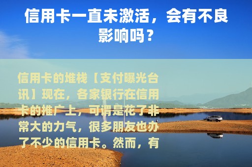 信用卡一直未激活，会有不良影响吗？