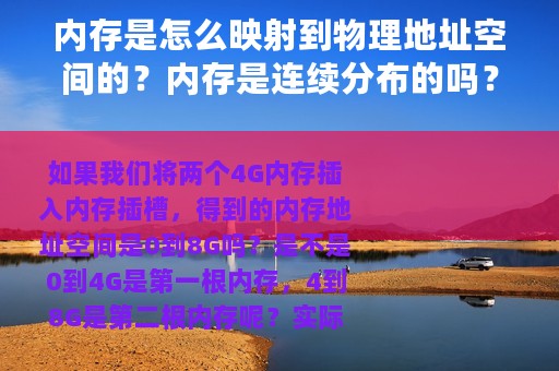 内存是怎么映射到物理地址空间的？内存是连续分布的吗？