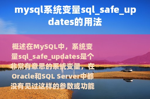 mysql系统变量sql_safe_updates的用法