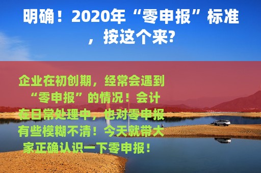 明确！2020年“零申报”标准，按这个来?
