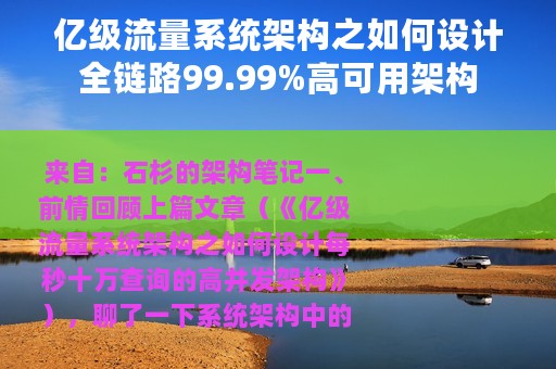 亿级流量系统架构之如何设计全链路99.99%高可用架构