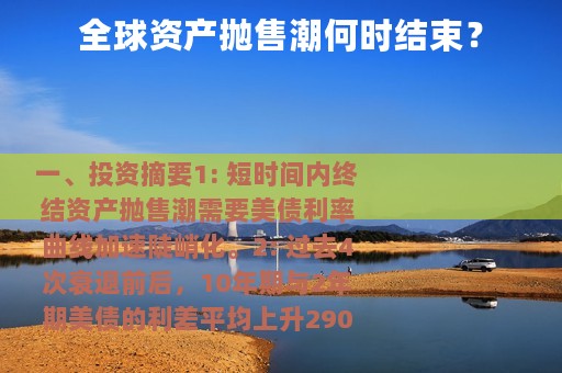 全球资产抛售潮何时结束？