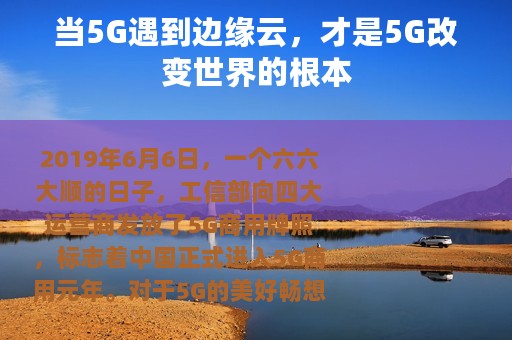 当5G遇到边缘云，才是5G改变世界的根本