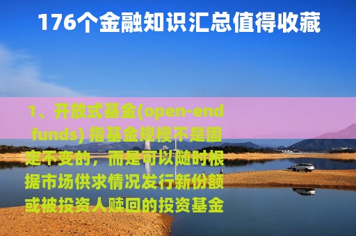 176个金融知识汇总值得收藏