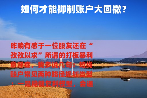 如何才能抑制账户大回撤？