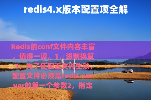 redis4.x版本配置项全解