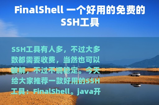 FinalShell 一个好用的免费的SSH工具
