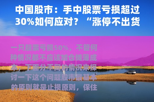 中国股市：手中股票亏损超过30%如何应对？“涨停不出货，出货不涨停”是我最真诚的建议