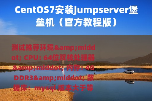 CentOS7安装Jumpserver堡垒机（官方教程版）