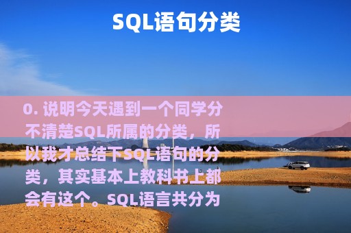 SQL语句分类