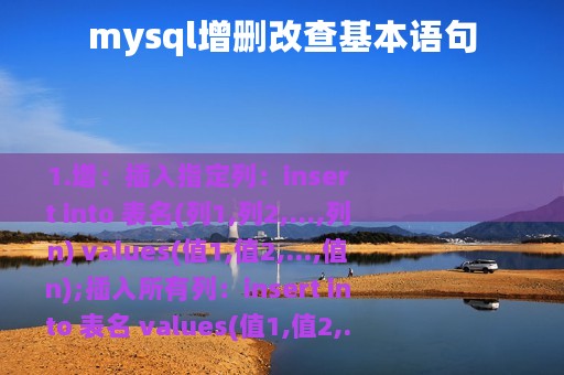 mysql增删改查基本语句