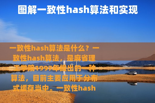 图解一致性hash算法和实现