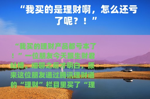 “我买的是理财啊，怎么还亏了呢？！”