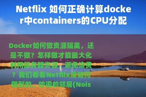 Netflix 如何正确计算docker中containers的CPU分配