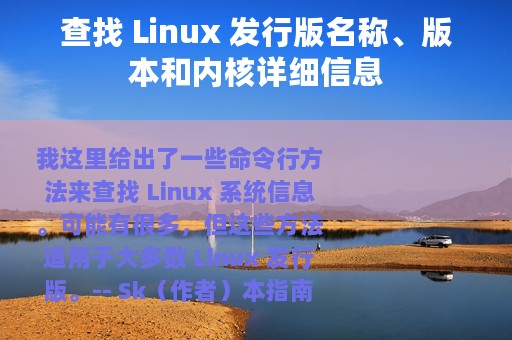 查找 Linux 发行版名称、版本和内核详细信息
