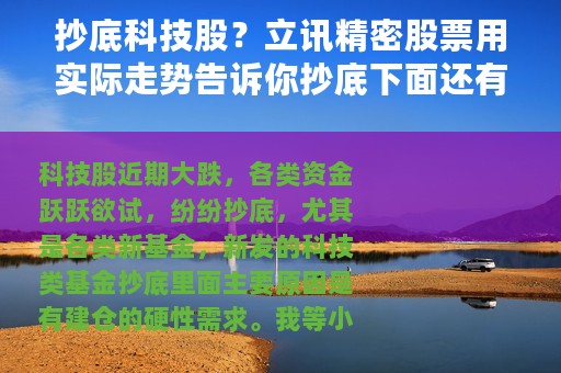 抄底科技股？立讯精密股票用实际走势告诉你抄底下面还有底