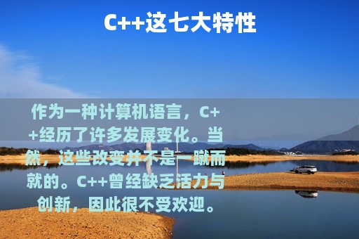 C++这七大特性