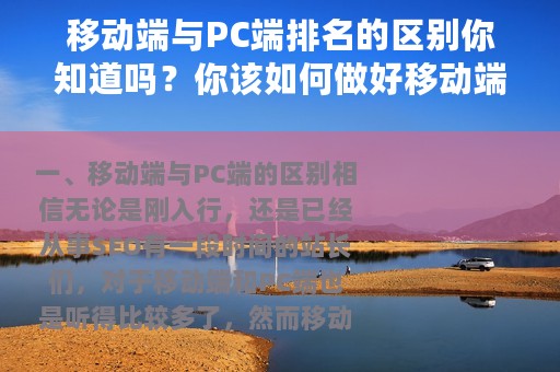 移动端与PC端排名的区别你知道吗？你该如何做好移动端的优化？