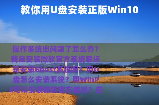 教你用U盘安装正版Win10