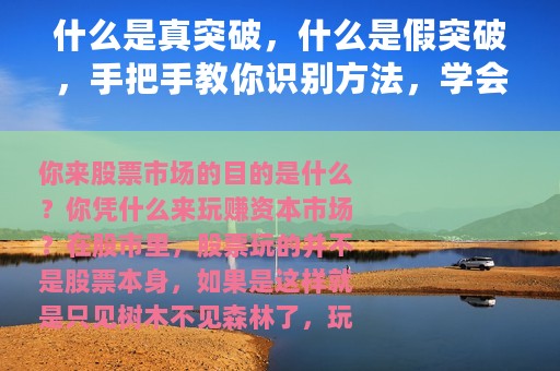 什么是真突破，什么是假突破，手把手教你识别方法，学会走少弯路