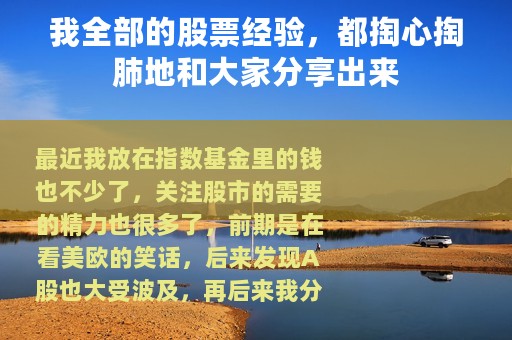 我全部的股票经验，都掏心掏肺地和大家分享出来