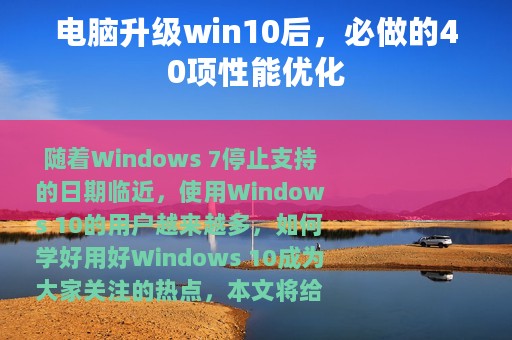 电脑升级win10后，必做的40项性能优化