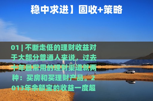 稳中求进】固收+策略