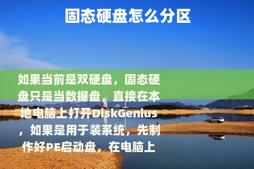 固态硬盘怎么分区