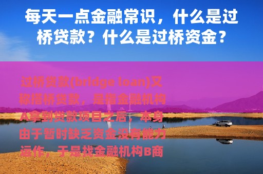 每天一点金融常识，什么是过桥贷款？什么是过桥资金？