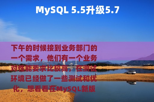 MySQL 5.5升级5.7